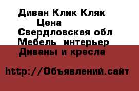 Диван Клик Кляк  › Цена ­ 7 500 - Свердловская обл. Мебель, интерьер » Диваны и кресла   